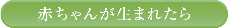 赤ちゃんが生まれたら