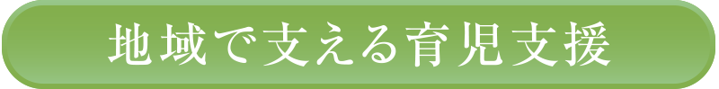 地域で支える育児支援