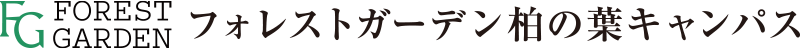 フォレストガーデン柏の葉キャンパス