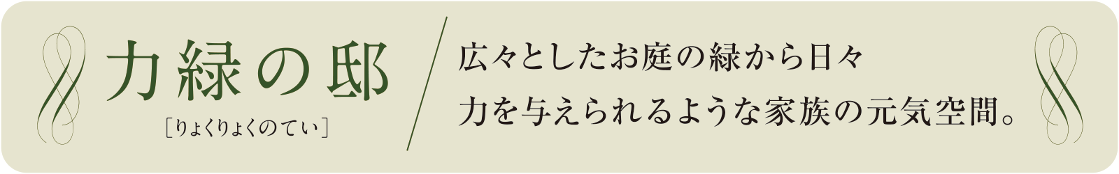 力緑の邸