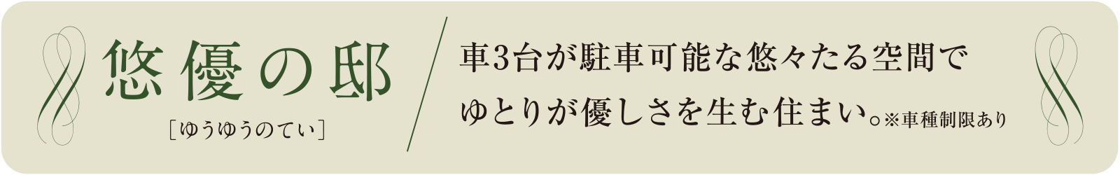 悠優の邸
