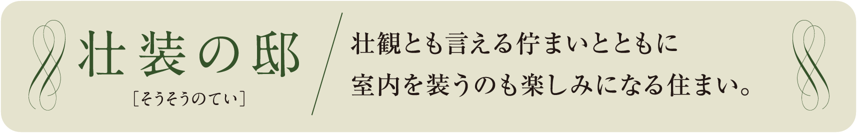 力緑の邸