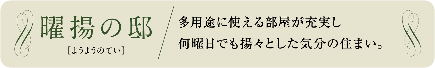 力緑の邸