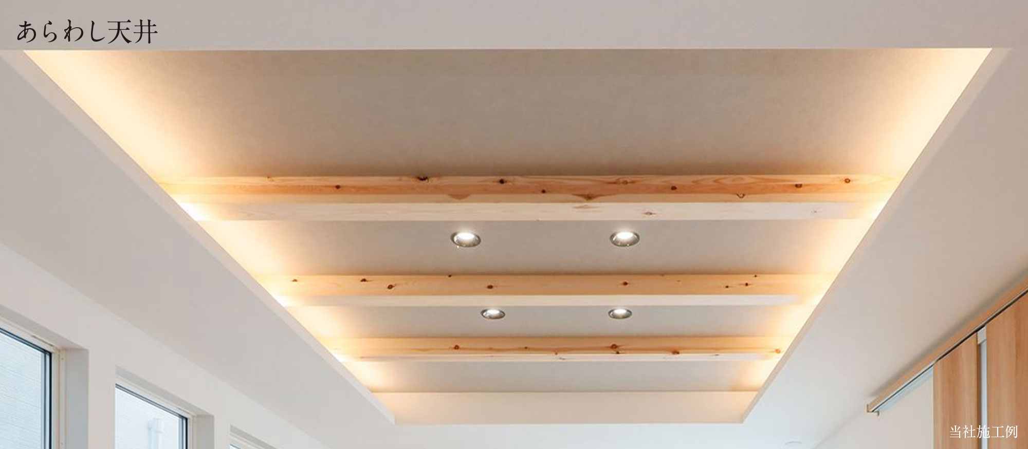 あらわし天井
