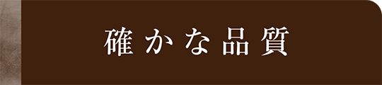 確かな品質