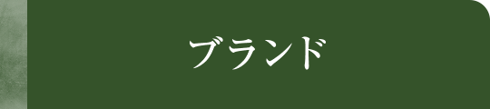 ブランド