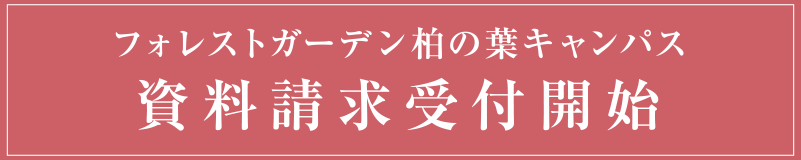 資料請求受付開始