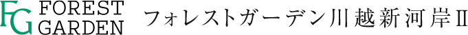 フォレストガーデン川越新河岸Ⅱ