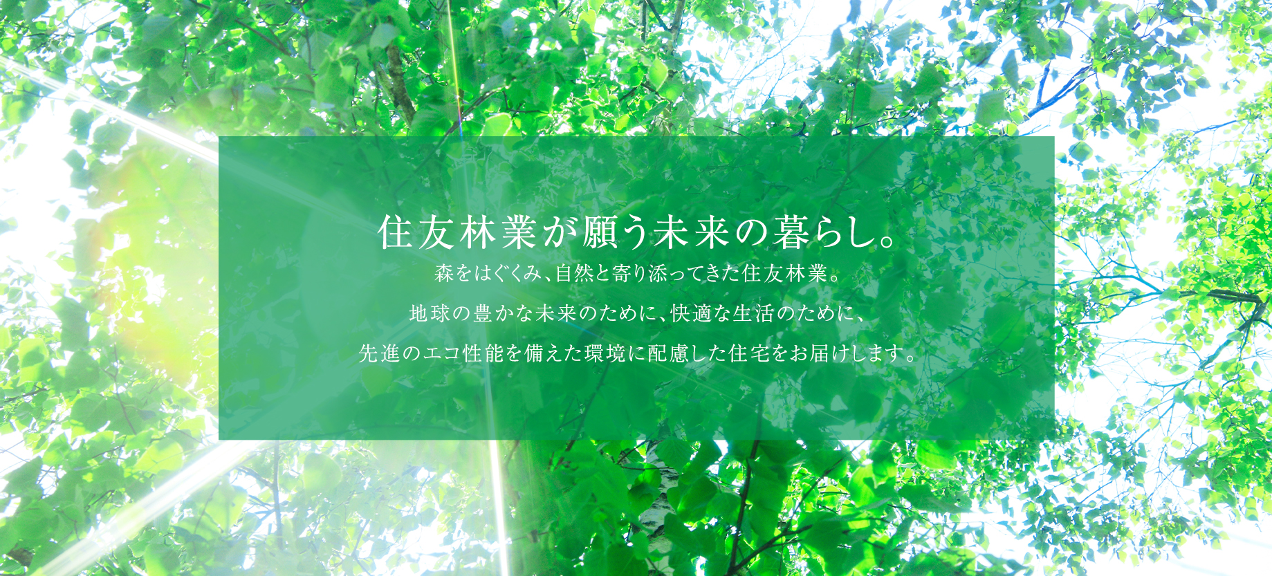 住友林業が願う未来の暮らし。