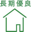 長期優良住宅