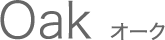 オーク