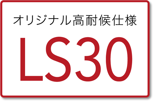 30年の耐久性部材で維持費を抑え、住まいを守ります。