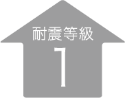 耐震等級1