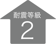 耐震等級2