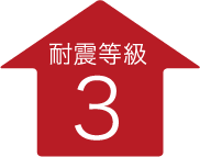 耐震等級3