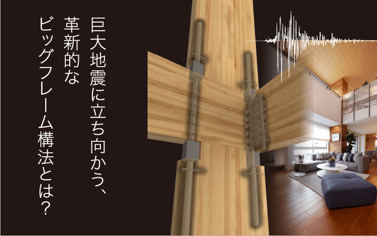 繰り返す大きな地震にも耐えることのできる家づくりを。
