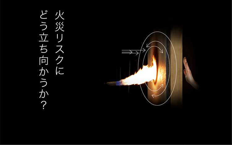 火災への対策が求められるからこそ確かな耐火性能を住まいの内と外に施す。