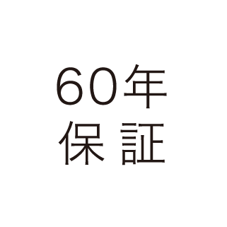 60年保証システムで、大切な住まいを最大60年にわたって保証します。