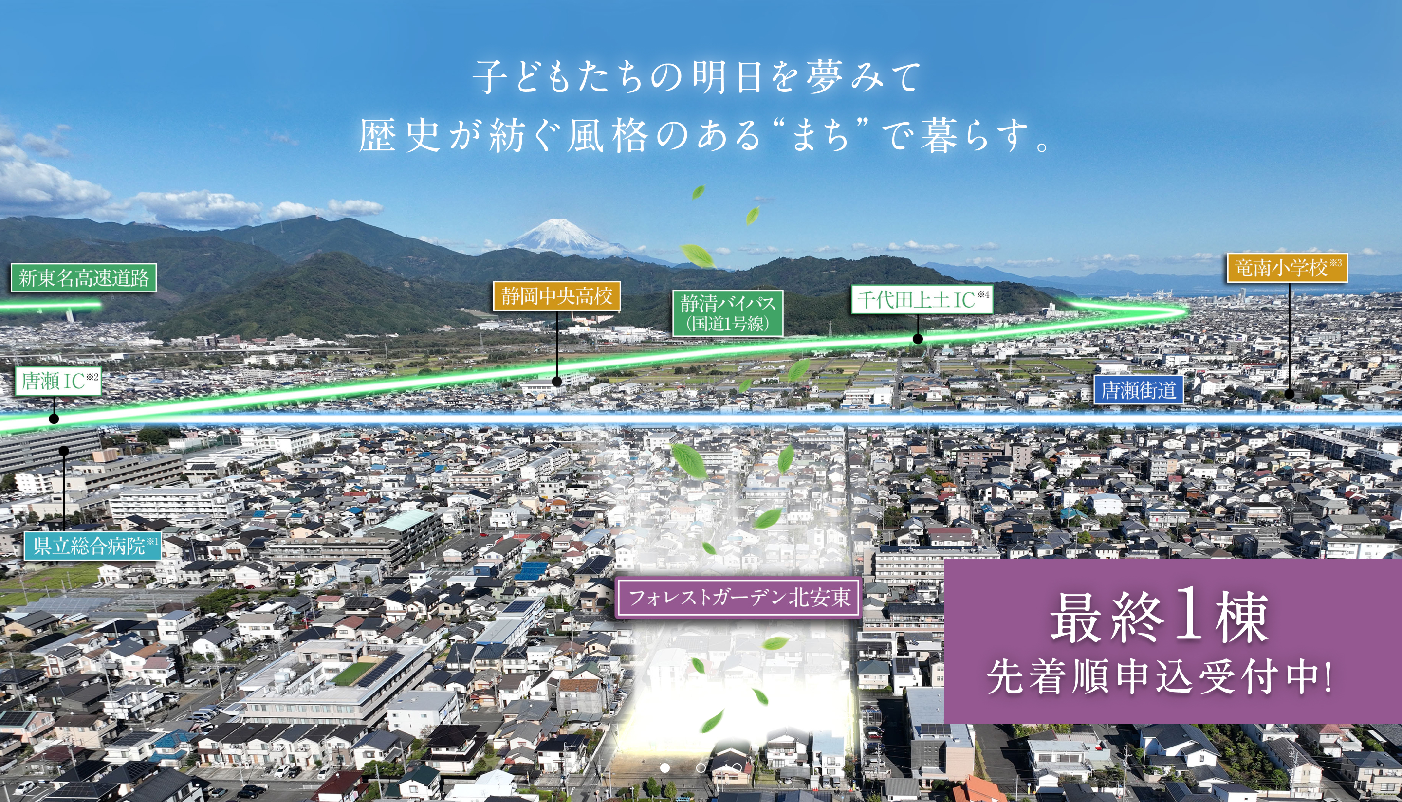 子どもたちの明日を夢みて歴史が紡ぐ風格のある“まち”で暮らす。フォレストガーデン北安東