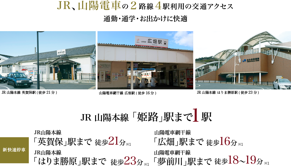 JR、山陽電気鉄道の2路線4駅利用の交通アクセス
