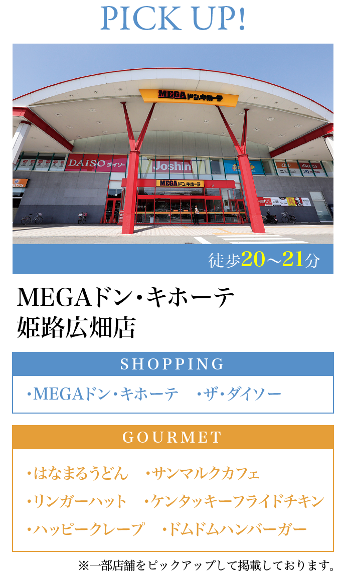 MEGAドン・キホーテ 姫路広畑店