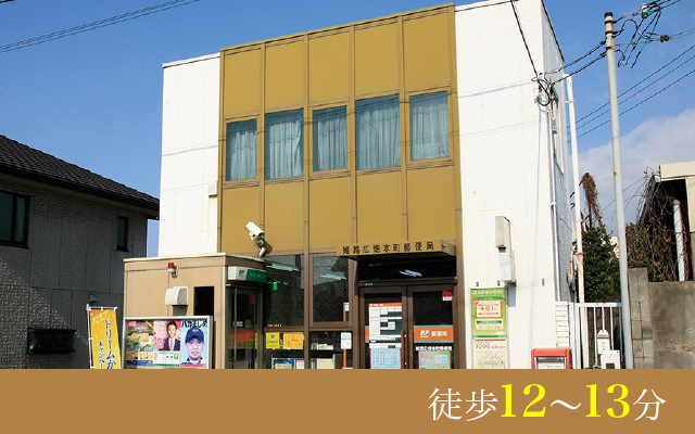 姫路広畑本町郵便局
