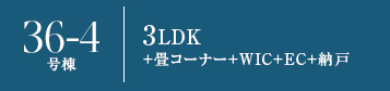 36-4号棟