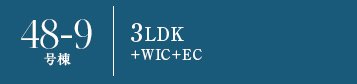 48-9号棟