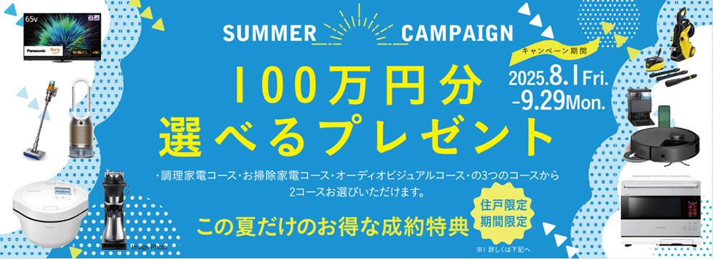 SUMMER CAMPAIGN 100万円分選べるプレゼント