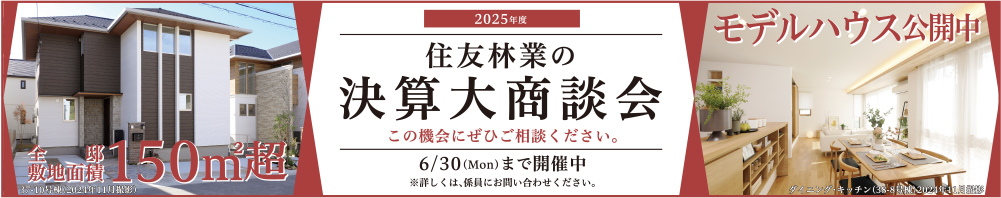 住友林業の決算大商談会