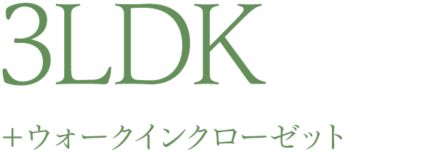 3LDK＋ウォークインクローゼット