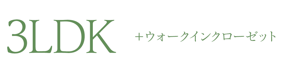 3LDK＋ウォークインクローゼット