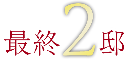 最終2邸