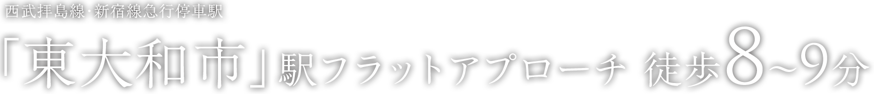 西武拝島線・新宿線急行停車駅「東大和市」駅フラットアプローチ 徒歩8～9分
