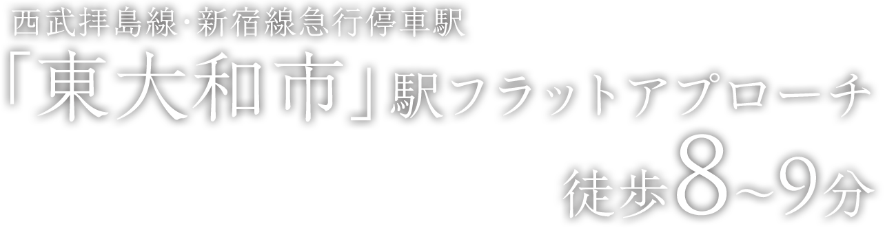 西武拝島線・新宿線急行停車駅「東大和市」駅フラットアプローチ 徒歩8～9分