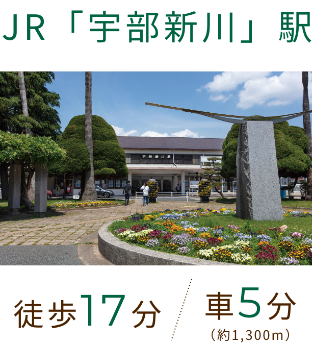 JR「宇部新川」駅 徒歩17分/車5分（約1,300m）