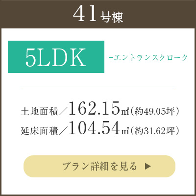 41号棟