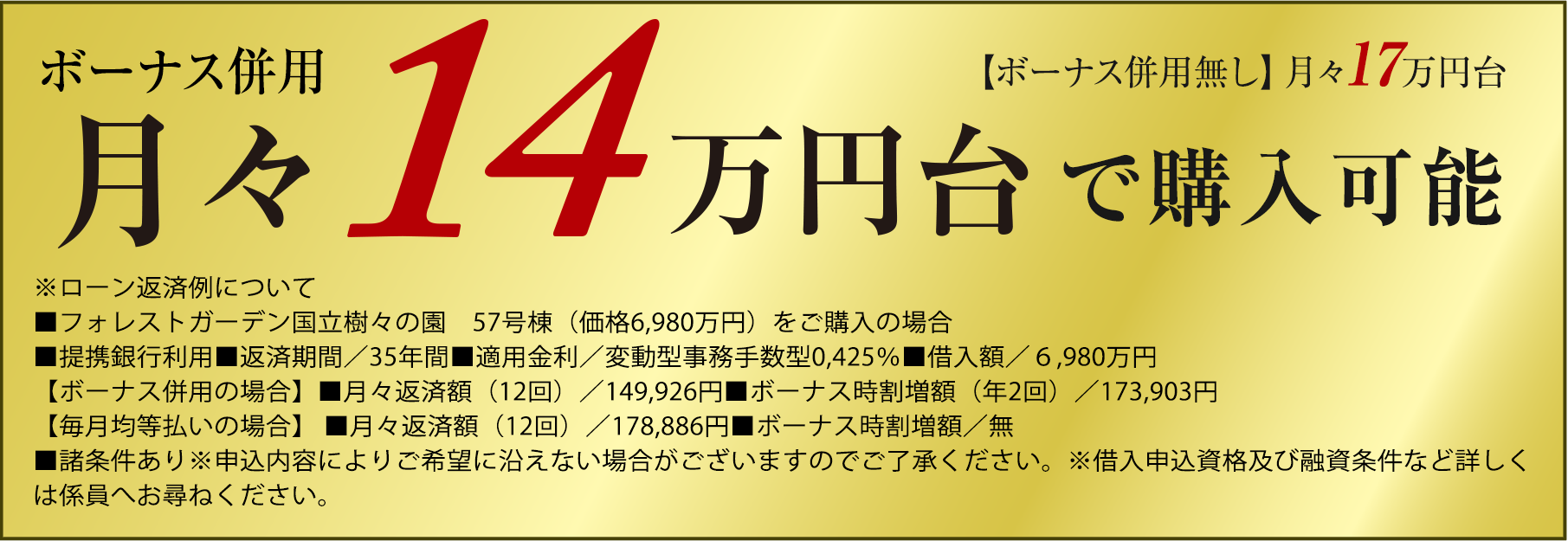 月々14万円台で購入可能