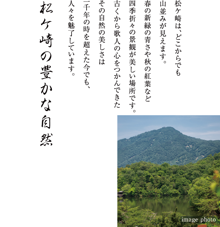 松ケ崎の豊かな自然