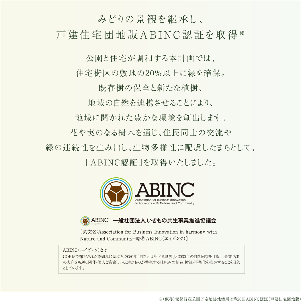 みどりの景観を継承し、戸建住宅団地版ABINC認証を取得