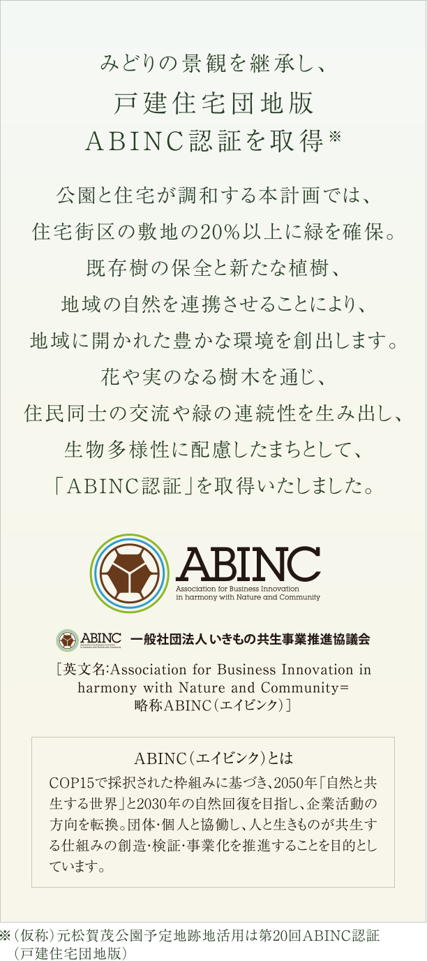 みどりの景観を継承し、戸建住宅団地版ABINC認証を取得