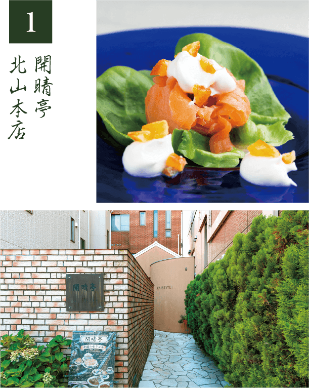 1 開晴亭 北山本店 開晴亭 北山本店 徒歩10〜11分（約800〜850m）