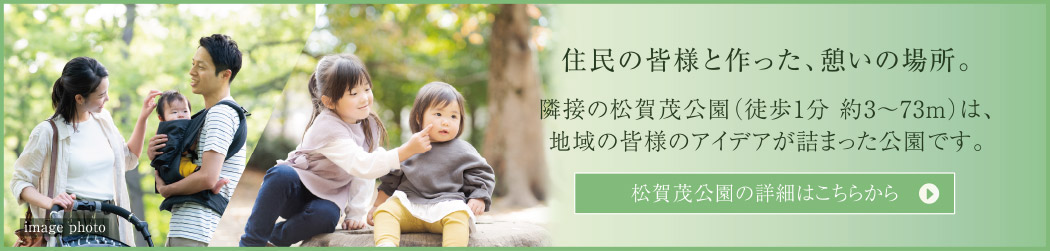 住民の皆様と作った、憩いの場所