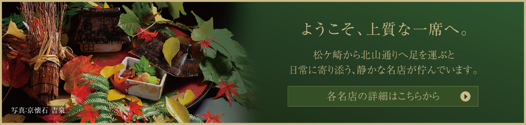 ようこそ、上質な一席へ
