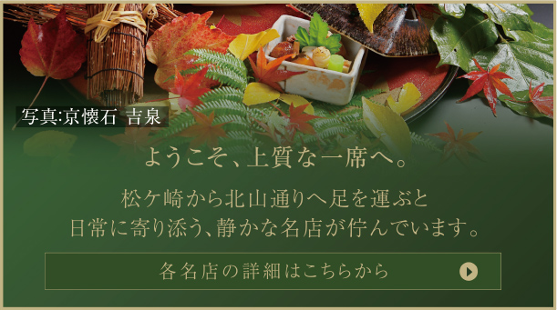 ようこそ、上質な一席へ