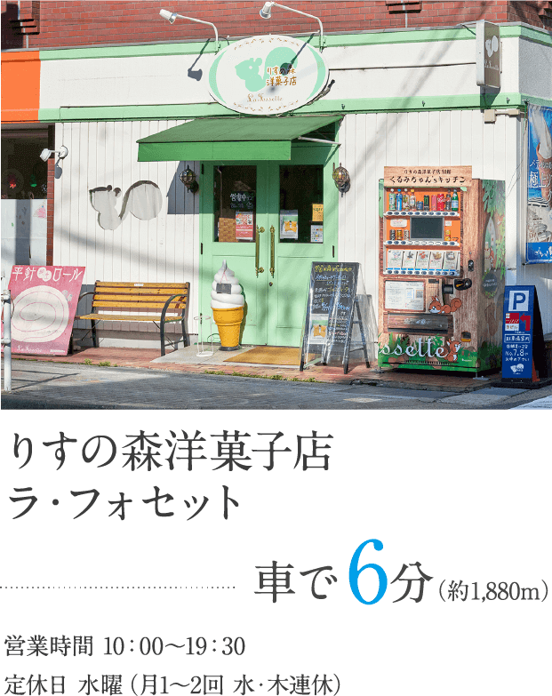 りすの森洋菓子店ラ・フォセット