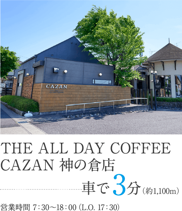 THE ALL DAY COFFEE CAZAN 神の倉店