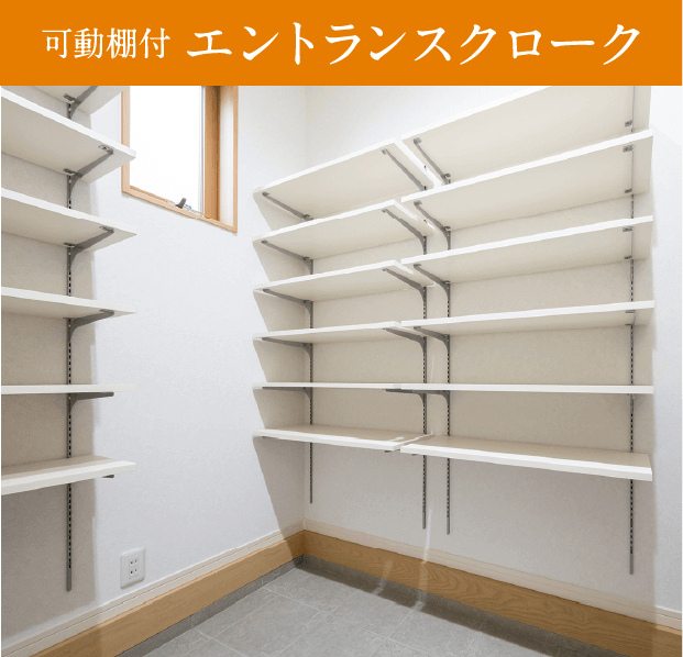 可動棚付 エントランスクローク