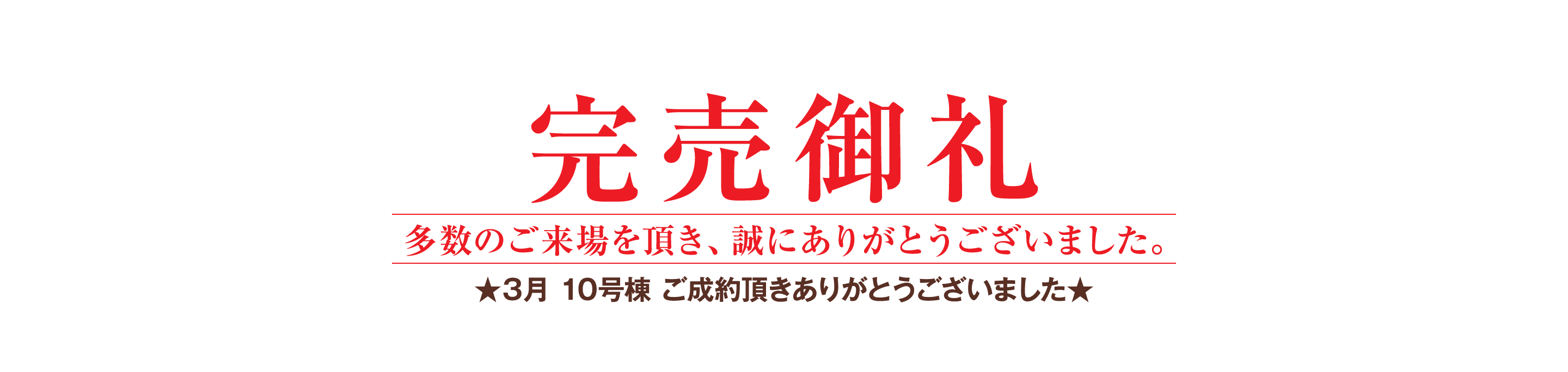 完売御礼 多数のご来場を頂き、誠にありがとうございました