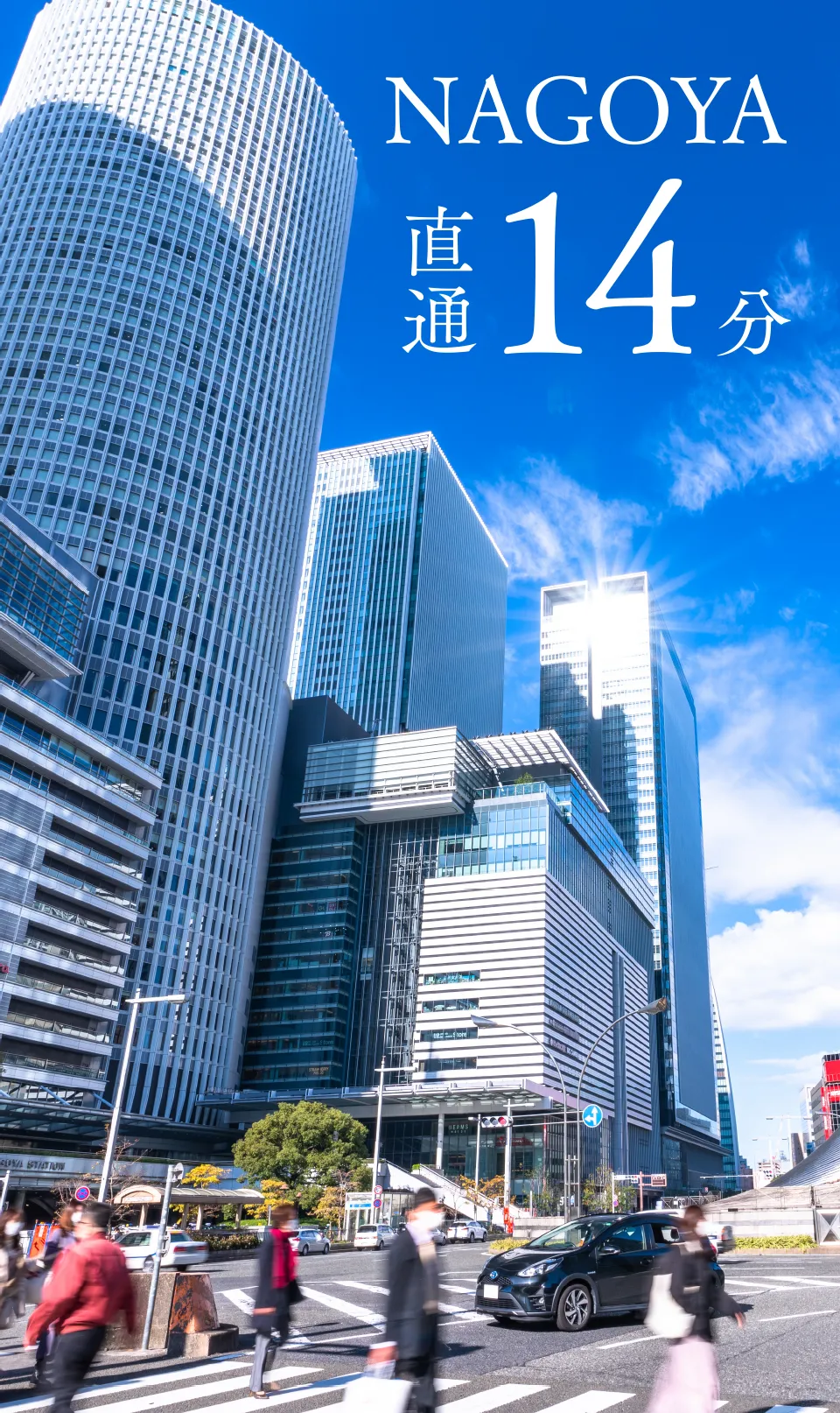 「名古屋」駅直通14分